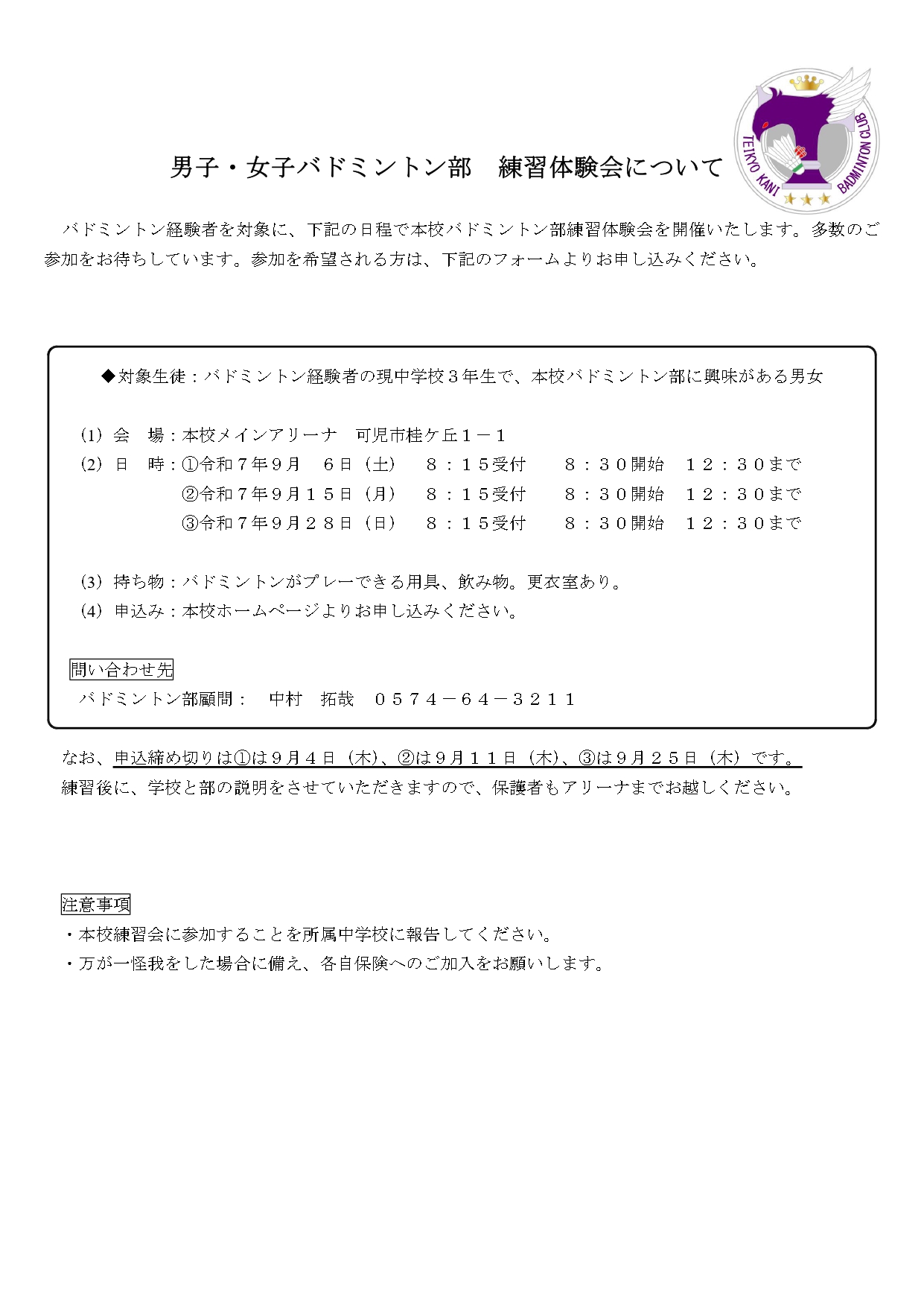 高校バドミントン部(男･女)「練習体験会(9/6土･9/15月･9/28日)」※参加者募集中 お申し込みはこちらから